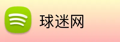 球迷网 logo